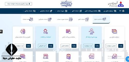 پنجره واحد خدمات هوشمند شرکت ملی گاز